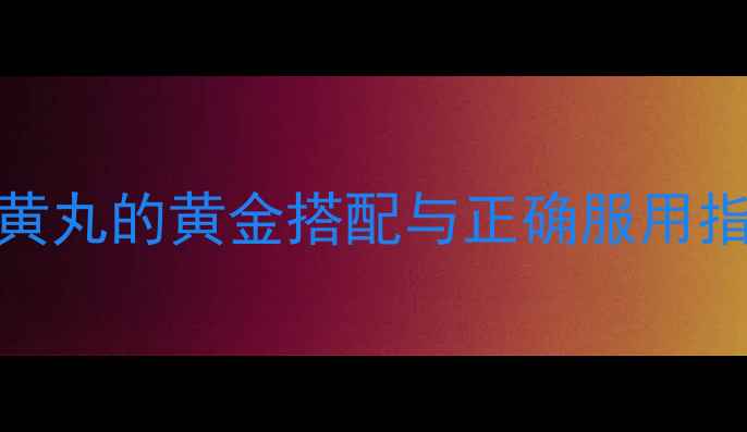 图片 30+养生必看！杞菊地黄丸的黄金搭配与正确服用指南（附体质自测表）1