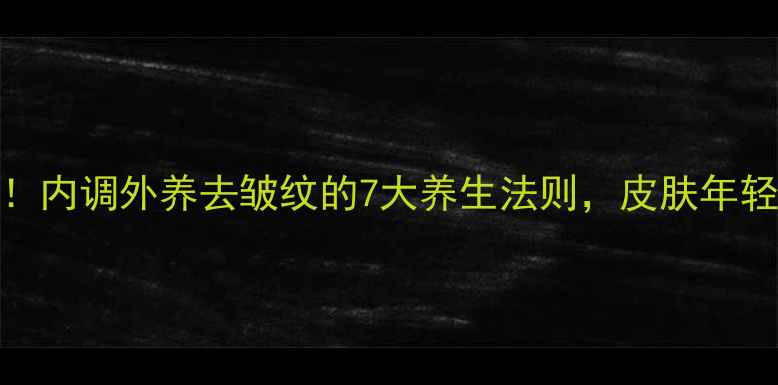 图片 30+女性必看！内调外养去皱纹的7大养生法则，皮肤年轻10岁的秘密1