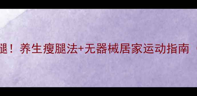 30天养成漫画腿养生瘦腿法无器械居家运动指南附跟练视频