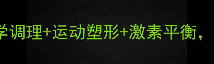 30天自然丰胸指南科学调理运动塑形激素平衡健康养护你的第二性征