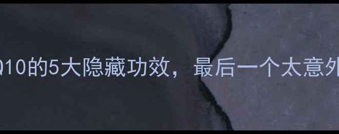 图片 30岁后必补！辅酶Q10的5大隐藏功效，最后一个太意外🔥抗衰护心全攻略