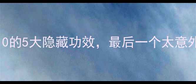 30岁后必补辅酶Q10的5大隐藏功效最后一个太意外抗衰护心全攻略