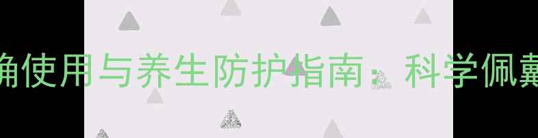 3M9002V口罩正确使用与养生防护指南科学佩戴守护呼吸健康