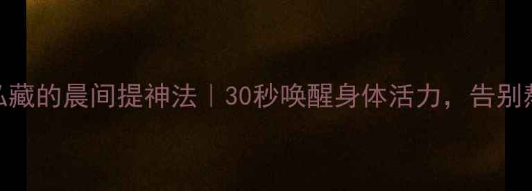 图片 3个养生师私藏的晨间提神法｜30秒唤醒身体活力，告别熬夜脸黄气2