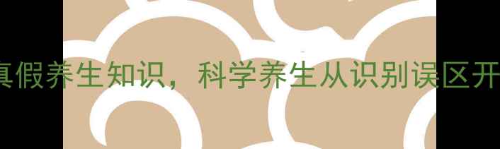 图片 3个简单方法鉴别真假养生知识，科学养生从识别误区开始（附养生指南）