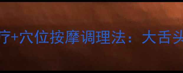 3周改善口齿不清中医食疗穴位按摩调理法大舌头人群必看的语言康复指南