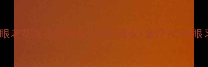 图片 3周自然调理法花眼老花眼逆转指南｜中医建议+食疗方+护眼习惯（附自测表）