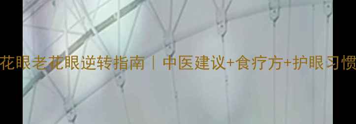 3周自然调理法花眼老花眼逆转指南中医建议食疗方护眼习惯附自测表