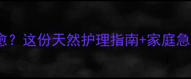 3岁宝宝湿疹反复难愈这份天然护理指南家庭急救方案3周见效