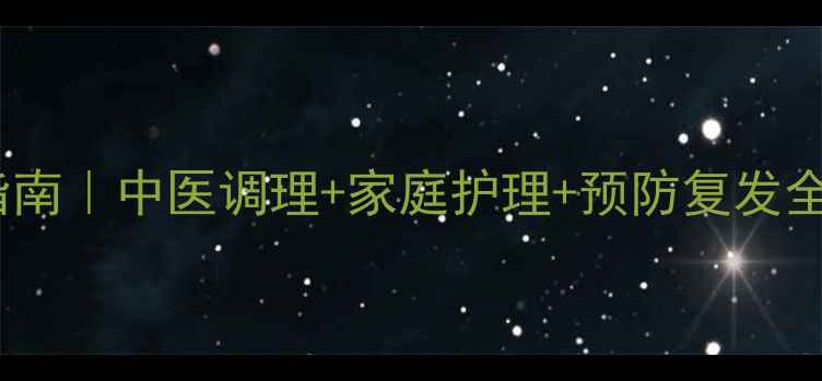 3岁宝宝疝气自救指南中医调理家庭护理预防复发全攻略附食疗方