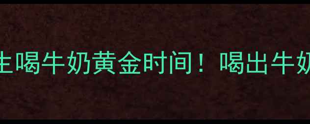3步正确挤奶法养生喝牛奶黄金时间喝出牛奶的养生功效翻倍