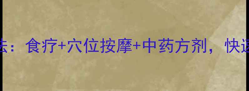 3种中医养生退烧法食疗穴位按摩中药方剂快速缓解高热不伤身