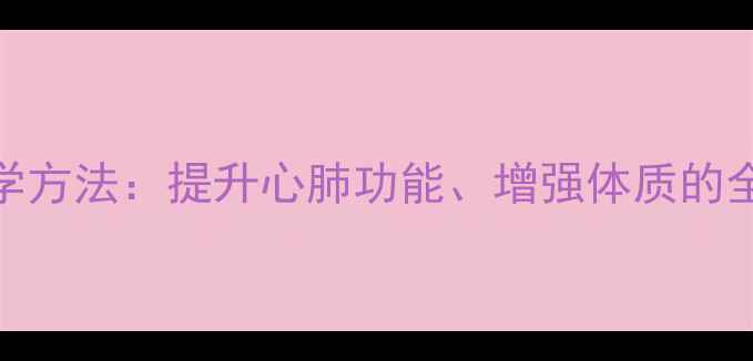 400米训练与养生结合的科学方法提升心肺功能增强体质的全程指南附训练计划表