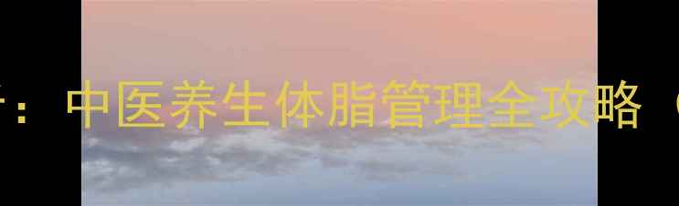 50天健康瘦身20斤中医养生体脂管理全攻略附体质自测表