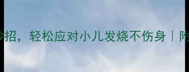 5个中医养生妙招轻松应对小儿发烧不伤身附穴位按摩图解