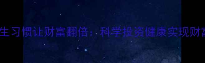 图片 5个养生习惯让财富翻倍：科学投资健康实现财富自由