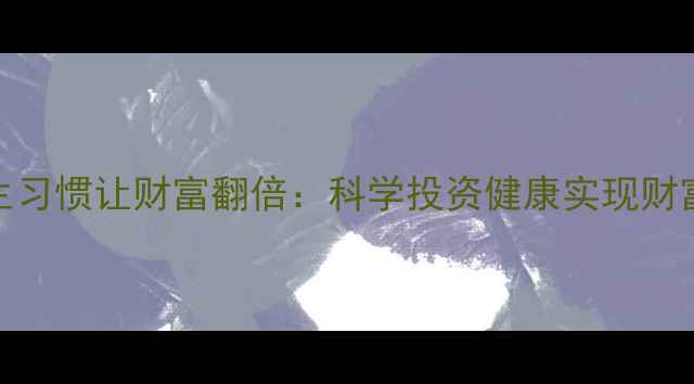 5个养生习惯让财富翻倍科学投资健康实现财富自由
