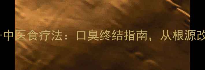 5个天然疗法中医食疗法口臭终结指南从根源改善口腔健康