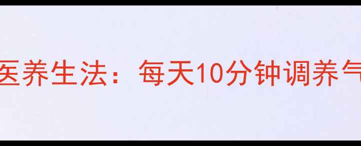 图片 5个简单易行的中医养生法：每天10分钟调养气血，提升免疫力2