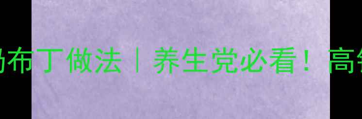 5分钟低糖高蛋白牛奶布丁做法养生党必看高钙高蛋白零负担甜品