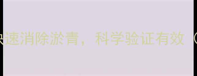 5分钟天然疗法三步法快速消除淤青科学验证有效附适用人群与注意事项