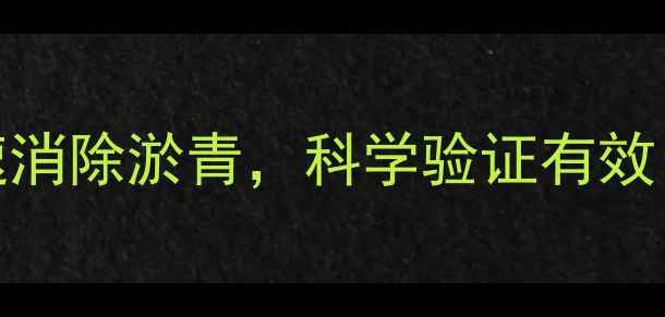 图片 5分钟天然疗法：三步法快速消除淤青，科学验证有效（附适用人群与注意事项）2