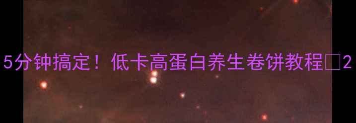 图片 5分钟搞定！低卡高蛋白养生卷饼教程🌱2