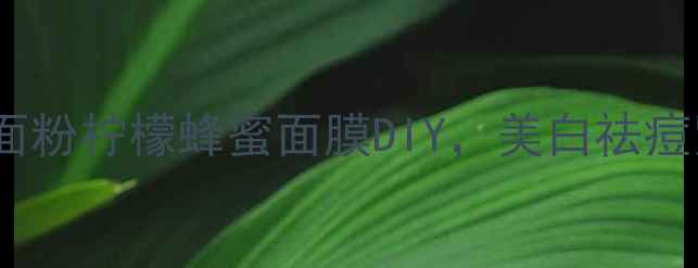 图片 5分钟搞定！天然面粉柠檬蜂蜜面膜DIY，美白祛痘紧致抗老一篇搞定