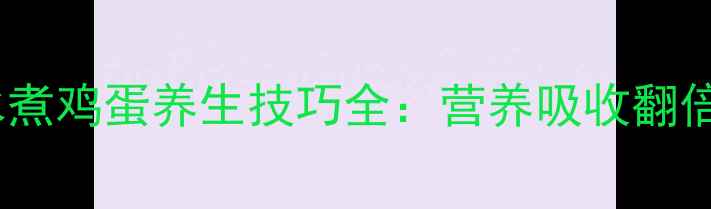 图片 5分钟搞定！水煮鸡蛋养生技巧全：营养吸收翻倍，血管更年轻