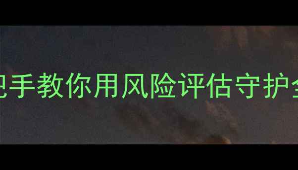 5分钟自测亚健康风险手把手教你用风险评估守护全家健康附免费自测表
