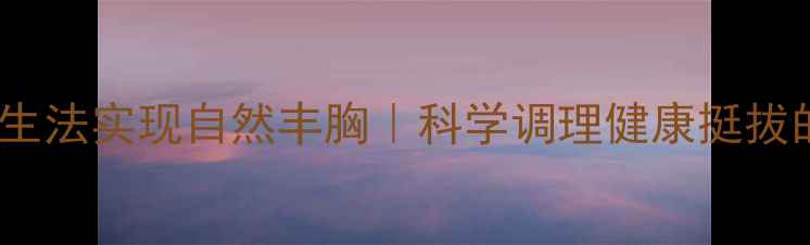 图片 5大中医养生法实现自然丰胸｜科学调理健康挺拔的黄金方案