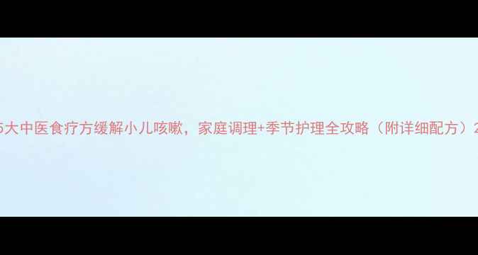 5大中医食疗方缓解小儿咳嗽家庭调理季节护理全攻略附详细配方