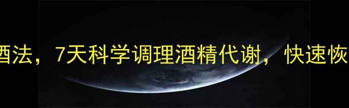 图片 5大养生解酒法，7天科学调理酒精代谢，快速恢复身体机能