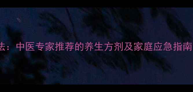 图片 5大天然止咳疗法：中医专家推荐的养生方剂及家庭应急指南（附食疗配方）