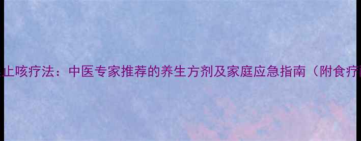 图片 5大天然止咳疗法：中医专家推荐的养生方剂及家庭应急指南（附食疗配方）1