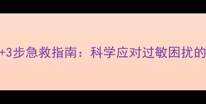图片 5大天然疗法+3步急救指南：科学应对过敏困扰的养生全攻略1
