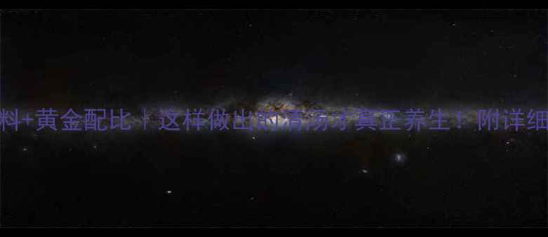 图片 5大核心原料+黄金配比｜这样做出的清汤才真正养生！附详细熬制步骤2