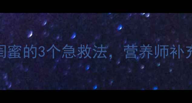 图片 5岁娃突然冒白头发！医生闺蜜的3个急救法，营养师补充的3大饮食清单，亲测有效