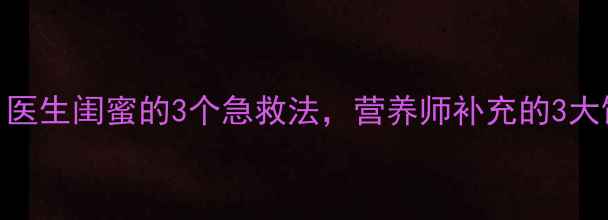 图片 5岁娃突然冒白头发！医生闺蜜的3个急救法，营养师补充的3大饮食清单，亲测有效1