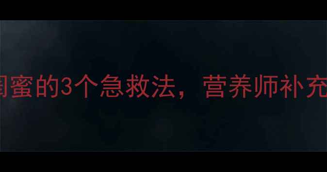 5岁娃突然冒白头发医生闺蜜的3个急救法营养师补充的3大饮食清单亲测有效