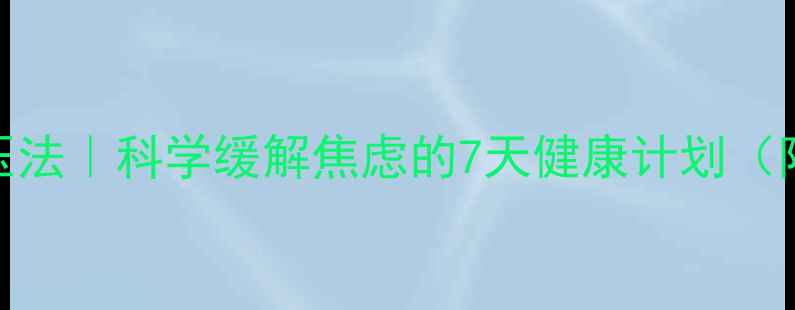 图片 5招养生级减压法｜科学缓解焦虑的7天健康计划（附食谱+运动）