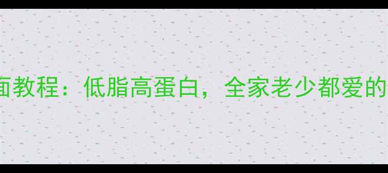 图片 5步养生炸酱面教程：低脂高蛋白，全家老少都爱的黄金配比🌱🍜