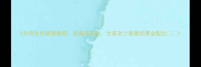 图片 5步养生炸酱面教程：低脂高蛋白，全家老少都爱的黄金配比🌱🍜1