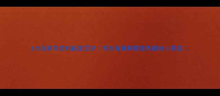 5步在家用饮料瓶发豆芽养生秘籍解锁营养翻倍小菜园