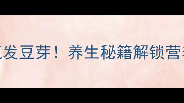 图片 5步在家用饮料瓶发豆芽！养生秘籍解锁营养翻倍小菜园✨1