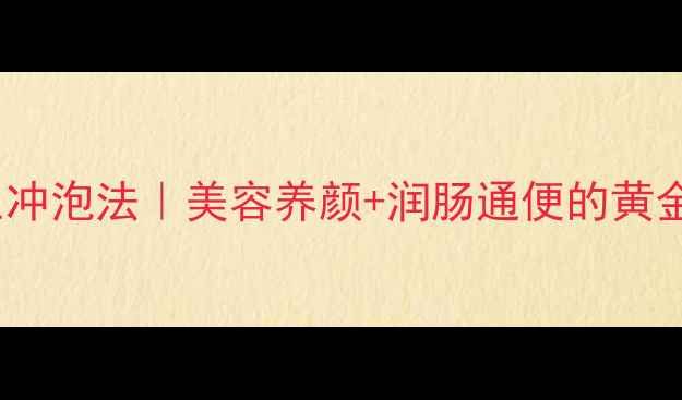 5步搞定杏仁粉养生冲泡法美容养颜润肠通便的黄金配方附详细教程