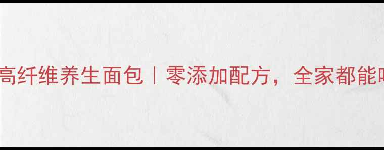 图片 5步自制低糖高纤维养生面包｜零添加配方，全家都能吃的健康早餐