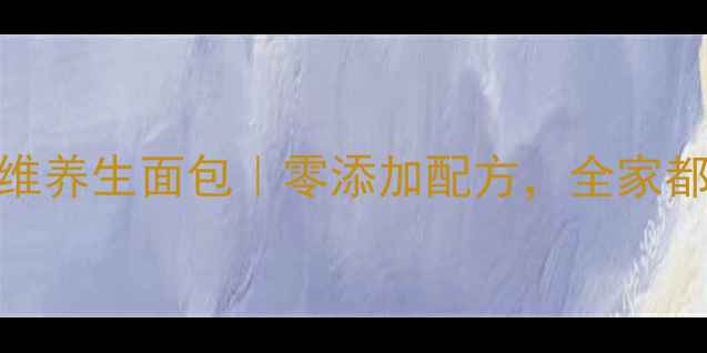 图片 5步自制低糖高纤维养生面包｜零添加配方，全家都能吃的健康早餐1