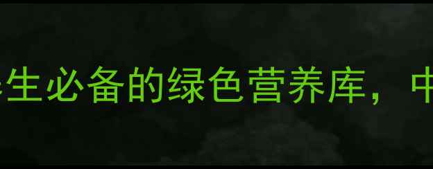 5步自制绿豆芽家庭养生必备的绿色营养库中医认证的夏季降火法宝