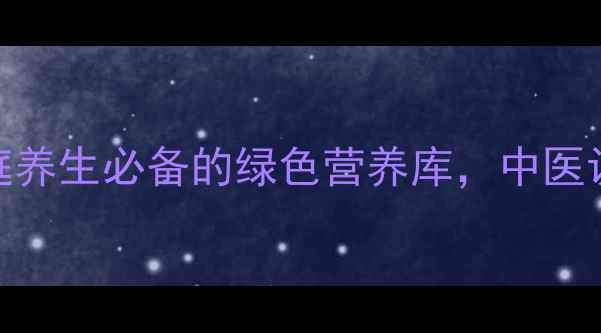 图片 5步自制绿豆芽：家庭养生必备的绿色营养库，中医认证的夏季降火法宝1